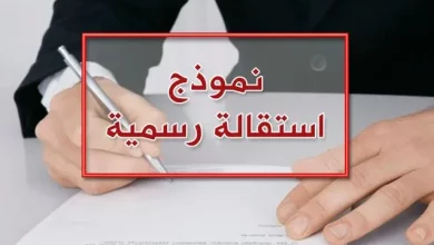 نموذج استقالة من القطاع الخاص