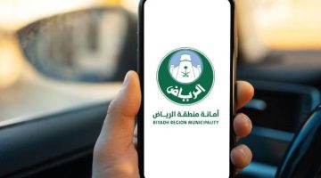 رابط استعلام عن شهادة صحية الرياض – خدمات البلدية أمانة الرياض alriyadh.gov.sa