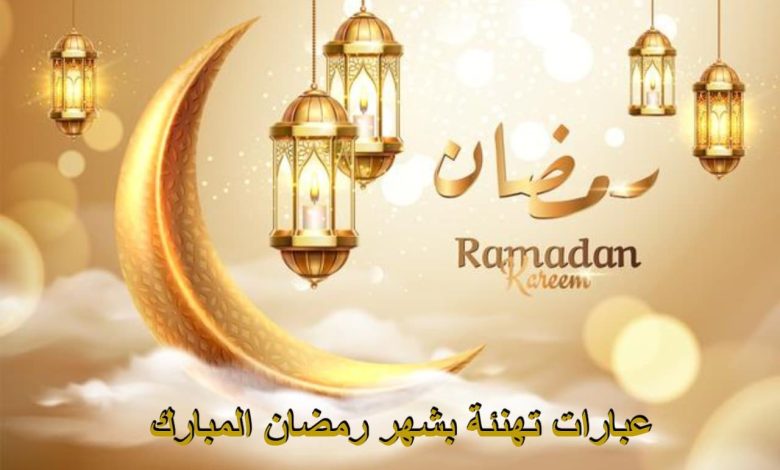 رسائل تهنئة برمضان