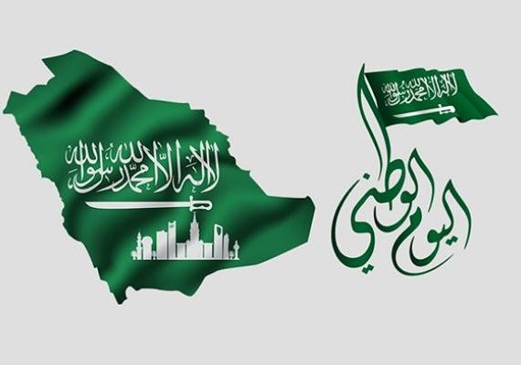 تعبير عن اليوم الوطني السعودي  