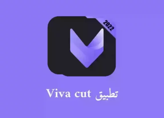 تنزيل برنامج تصميم فيديوهات vivacut