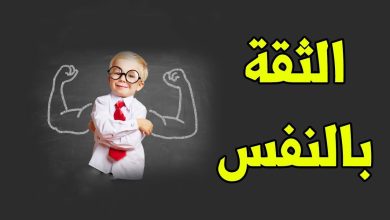  أهمية الثقة بالنفس