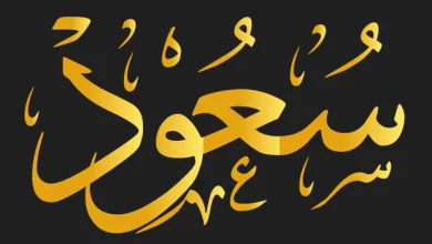 دلع اسم سعود