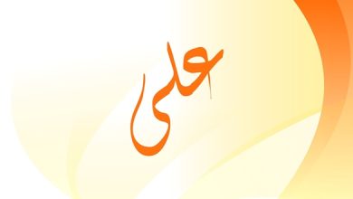 دلع اسم علي