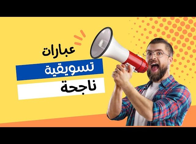 عبارات تسويقية للشركات