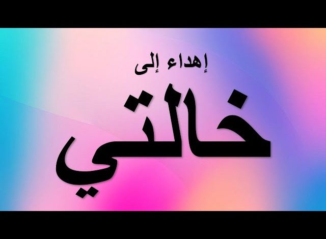 شعر عن الخالة