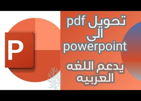 تحويل pdf إلى بوربوينت يدعم العربية