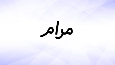 دلع اسم مرام