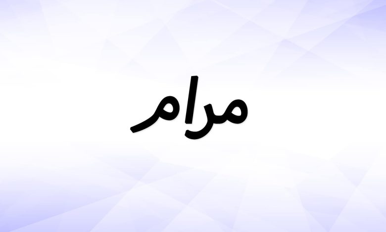 دلع اسم مرام