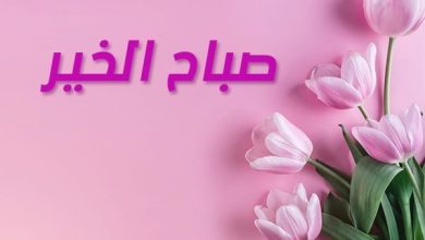 معنى و أهمية رسائل الصباح