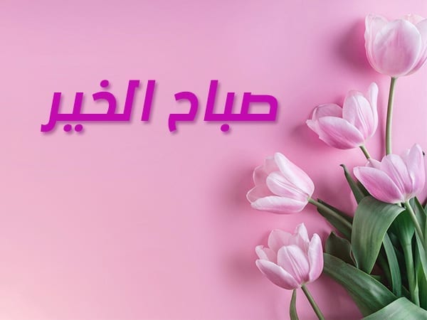 معنى و أهمية رسائل الصباح