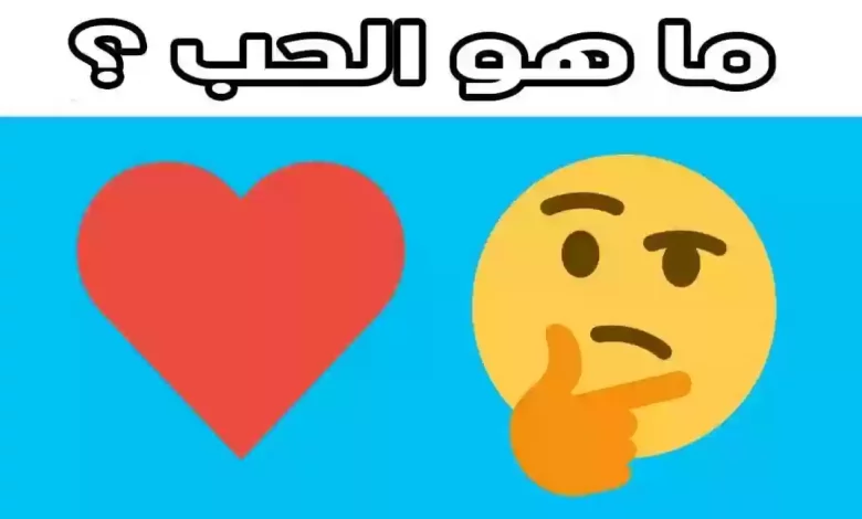 أسئلة صعبة للحبيب