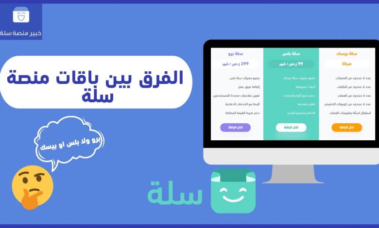 أسعار باقات سلة ومميزاتها والفرق بينه