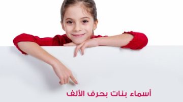 أسماء بنات بحرف الالف ومعناها