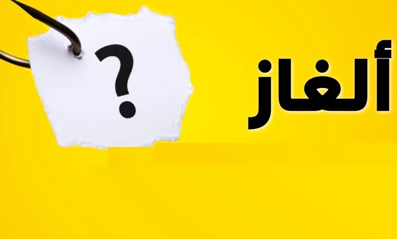 ألغاز مع الاجوبة