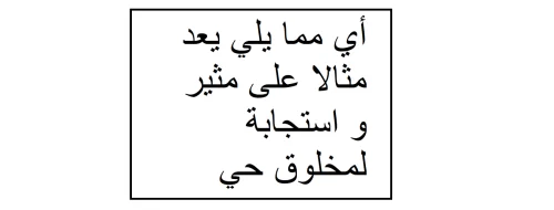 أي مما يلي يعد مثالاً على مثير واستجابة لمخلوق حي