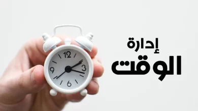  ادارة الوقت