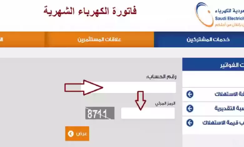 استعلام عن فاتورة الكهرباء برقم الحساب