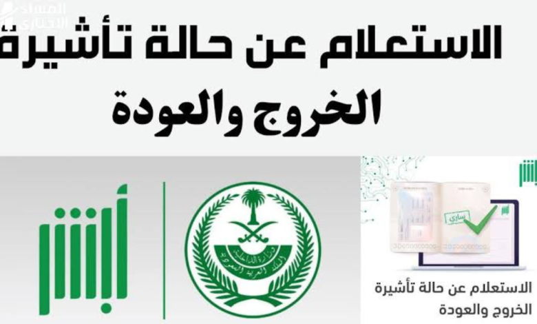 استعلم من هنا عن تأشيرة الخروج والعودة للمقيمين في المملكة