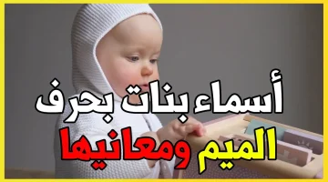 اسماء بنات بحرف الميم مع تفسير معناها