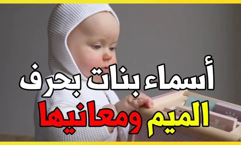 اسماء بنات بحرف الميم