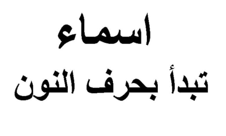 اسماء بنات بحرف النون