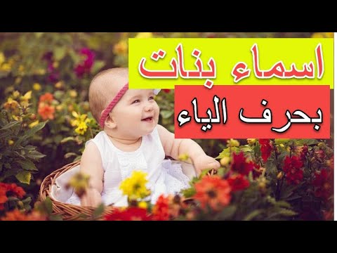 اسماء بنات بحرف الياء