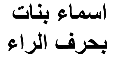 اسماء بنات تنتهي بحرف الراء