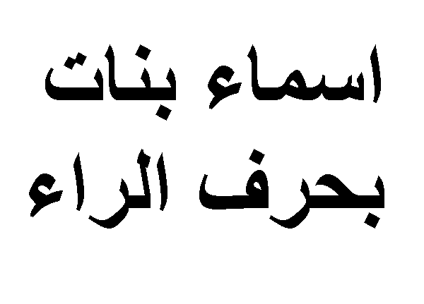 اسماء بنات تنتهي بحرف الراء