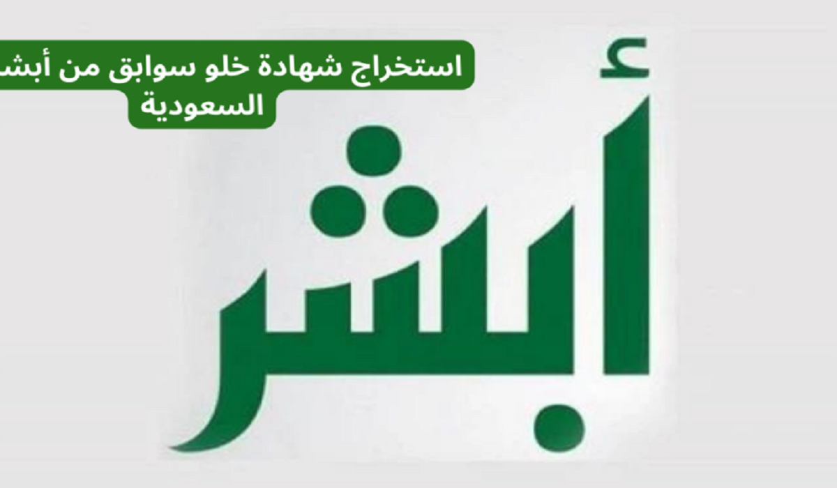 طريقة اصدار صحيفة خلو سوابق في السعودية من أبشر