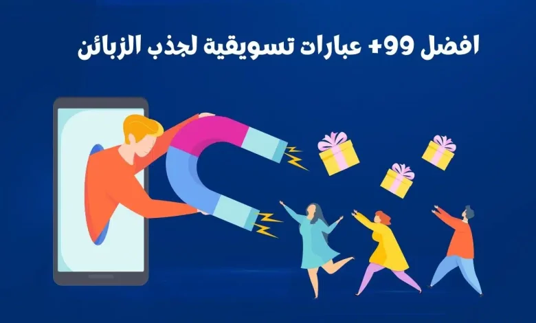 عبارات تسويقية لجذب الزبائن