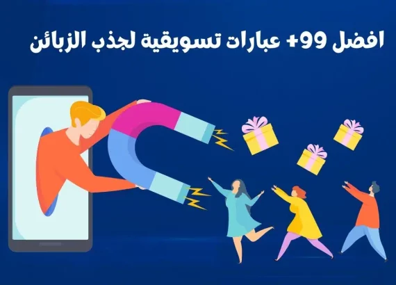 عبارات تسويقية للشركات