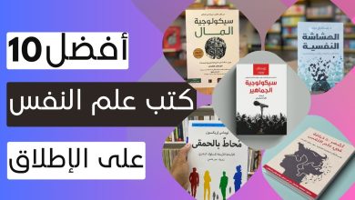 افضل كتب علم النفس