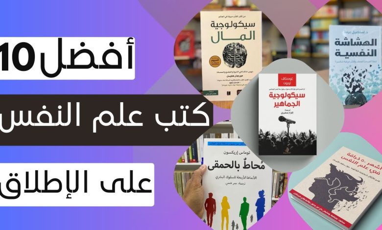 افضل كتب علم النفس