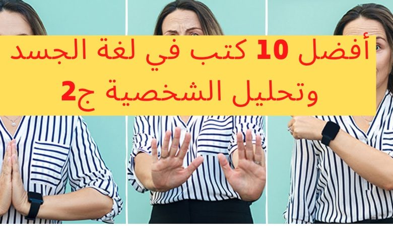 افضل كتب لغة الجسد