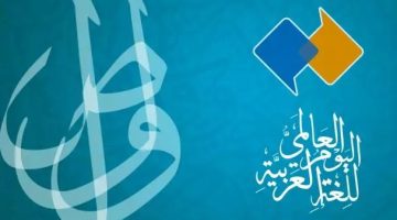 افكار عن اليوم العالمي للغة العربية أفكار إبداعية للاحتفال