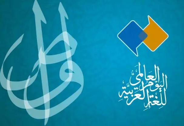 افكار عن اليوم العالمي للغة العربية أفكار إبداعية للاحتفال