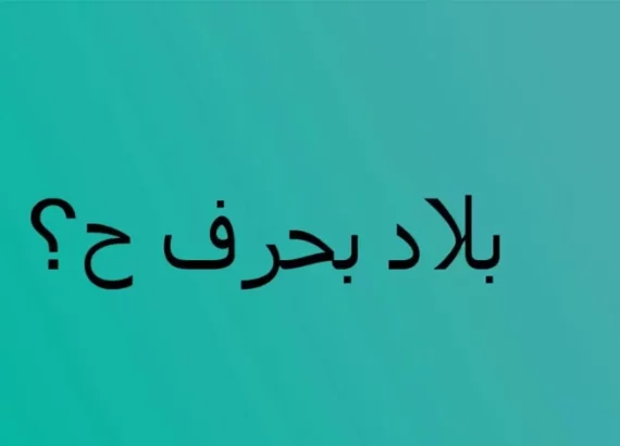 بلاد بحرف ح