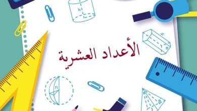 الأعداد العشرية 