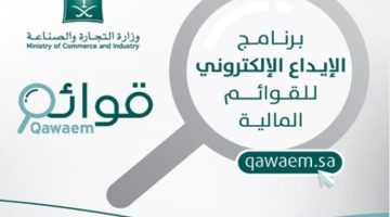 الاستعلام عن ايداع القوائم المالية – MCI Qawaem Portal