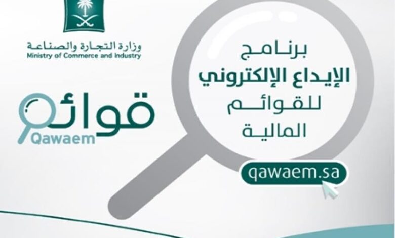 الاستعلام عن ايداع القوائم المالية – MCI Qawaem Portal