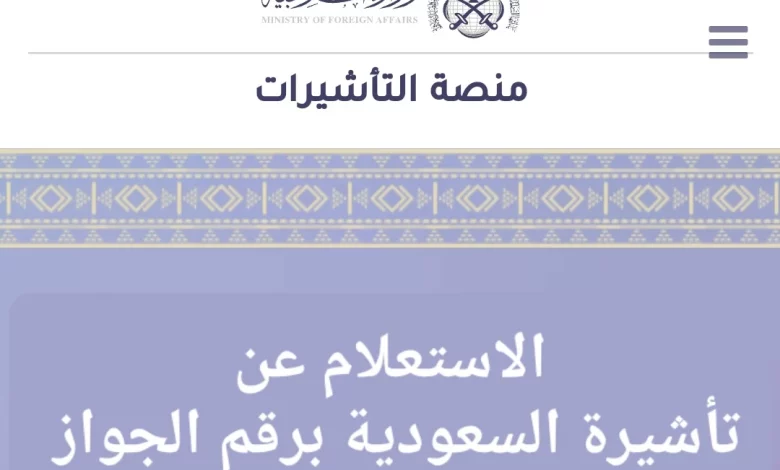 الاستعلام عن زياره عائليه برقم الجواز عبر انجاز منصة التأشيرات