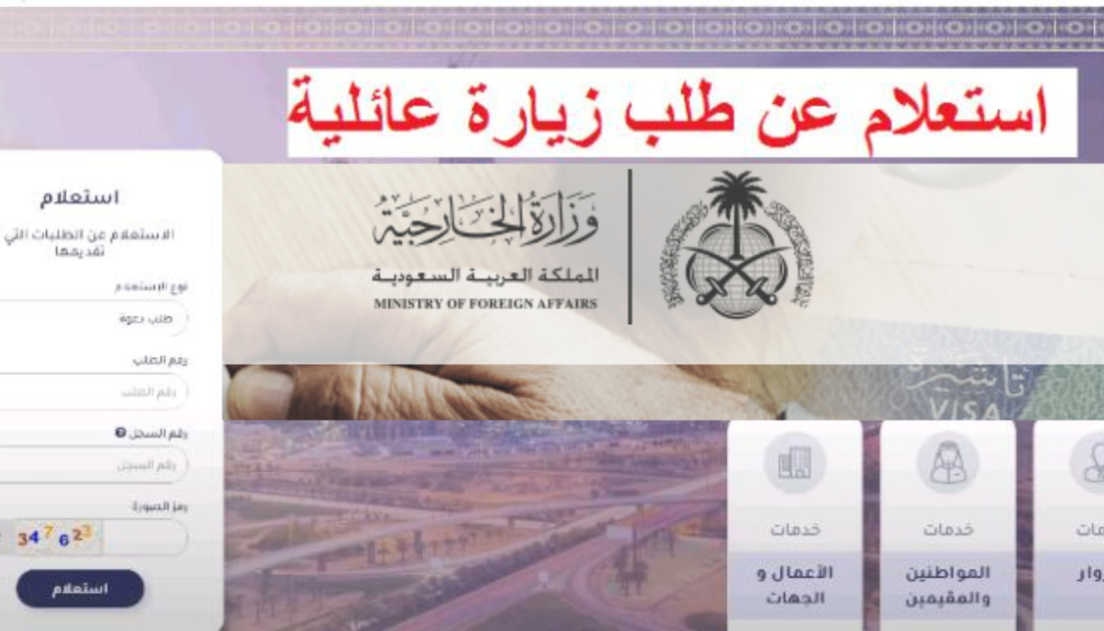 الاستعلام عن مستند تاشيرة زيارة عائلية – وزارة الخارجية السعودية