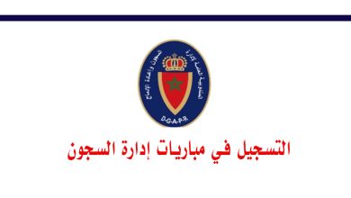 التسجيل في مباريات إدارة السجون بالمغرب