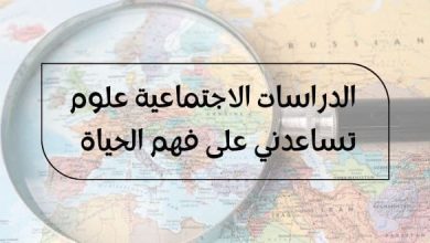 الدراسات الاجتماعية علوم تساعدني على فهم الحياة