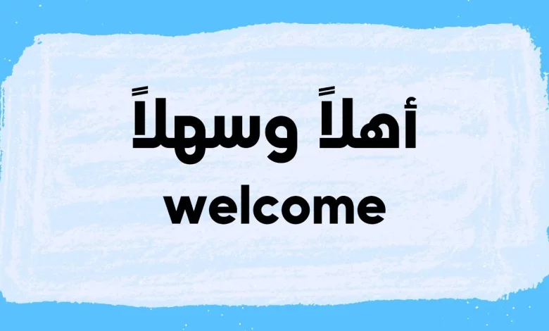 الرد على welcome