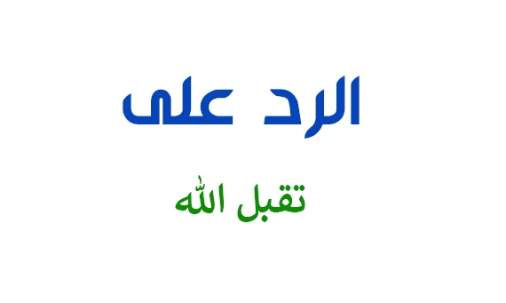 الرد على تقبل الله