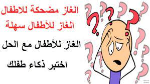 الغاز اطفال مضحكة