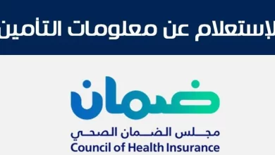 المجلس الصحي السعودي يوضح خطوات الاستعلام عن معلومات التأمين