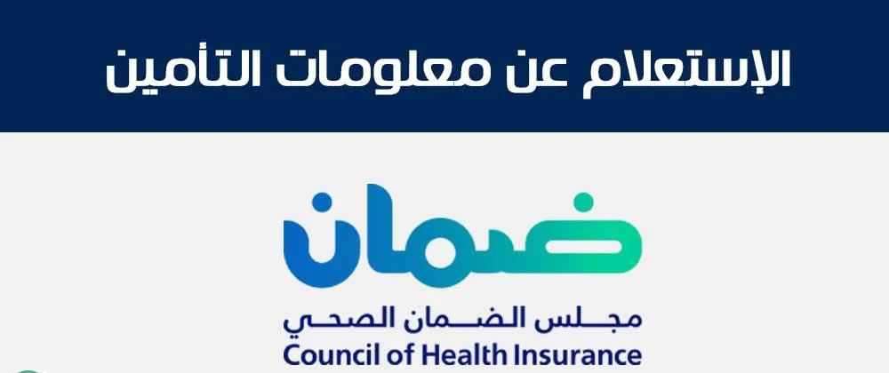 للسعوديين والمقيمين | المجلس الصحي السعودي يوضح خطوات الاستعلام عن معلومات التأمين